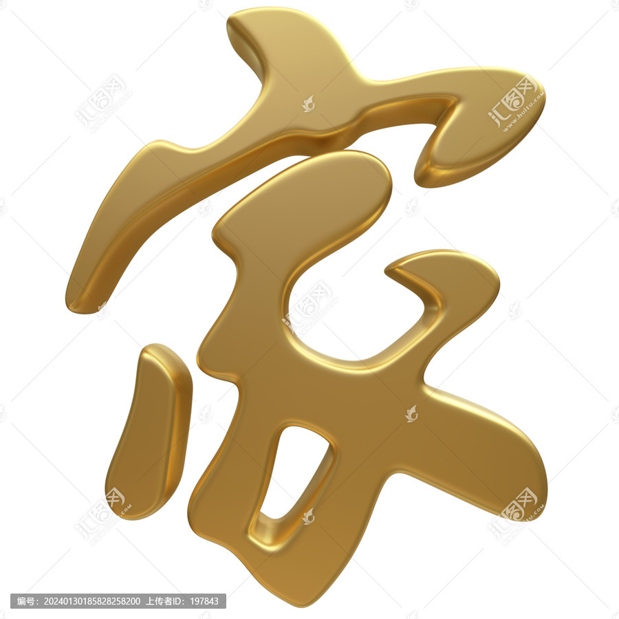 高清免扣金色家字