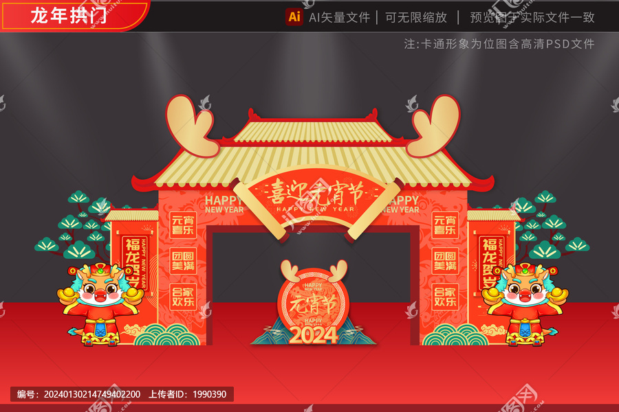 元宵2024龍年拱門賀歲