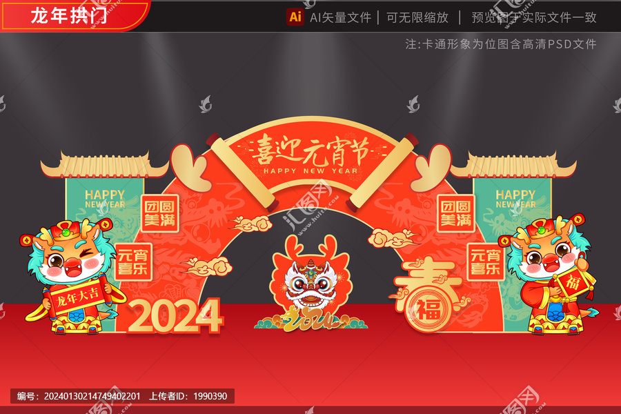 元宵2024龍年拱門金春