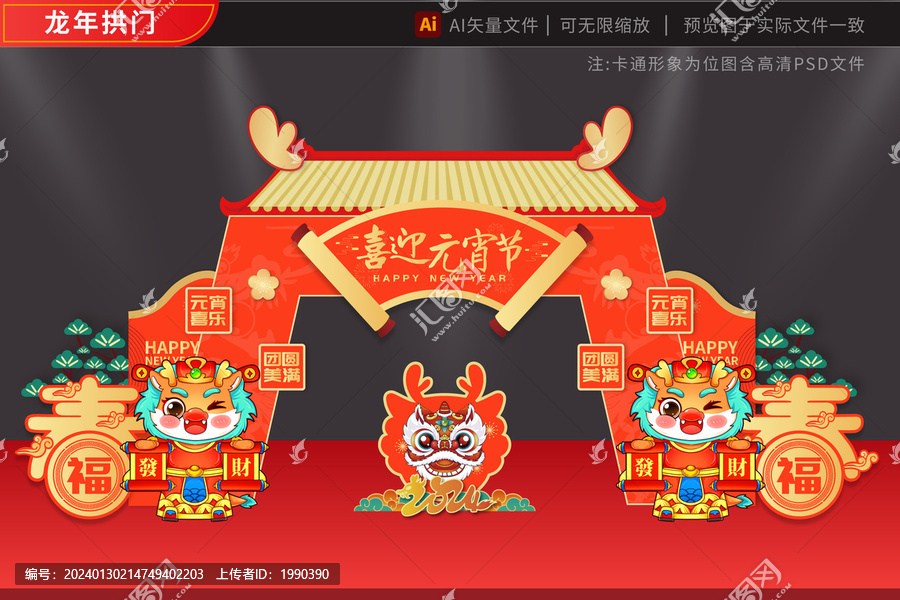 元宵2024龍年拱門發(fā)財(cái)