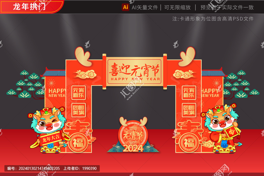 元宵2024龍年拱門福春