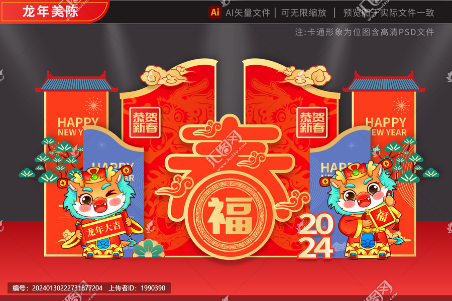 2024龍年美陳藍墻