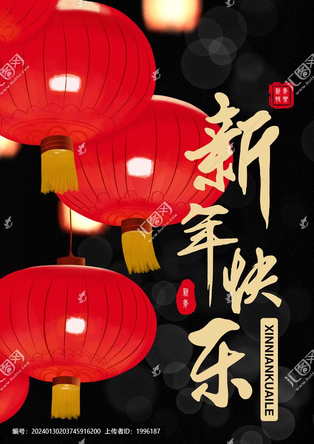 新年快樂