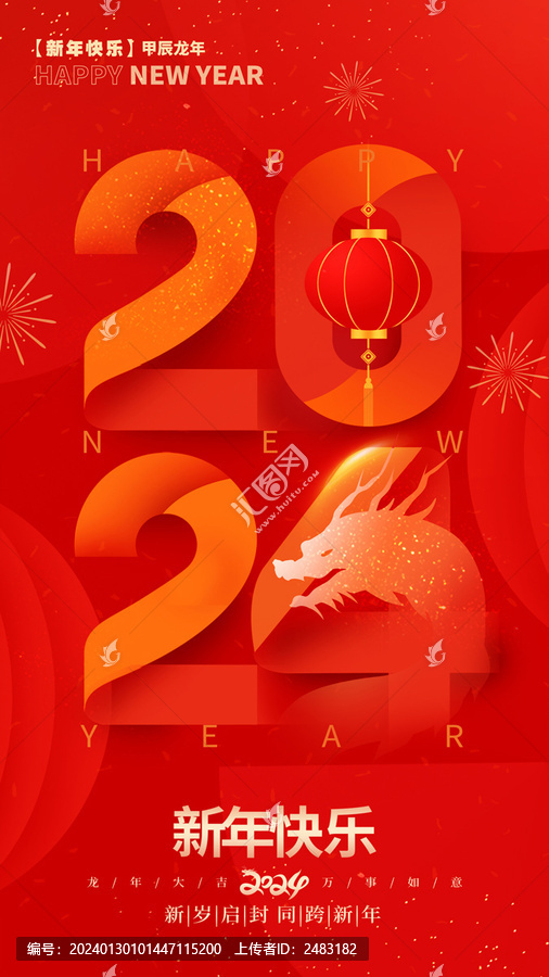 龍年春節(jié)海報