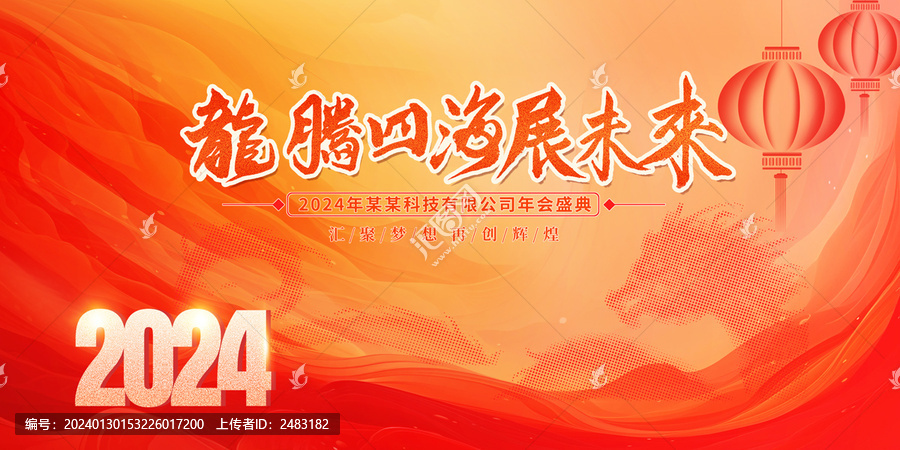 龍年年會背景