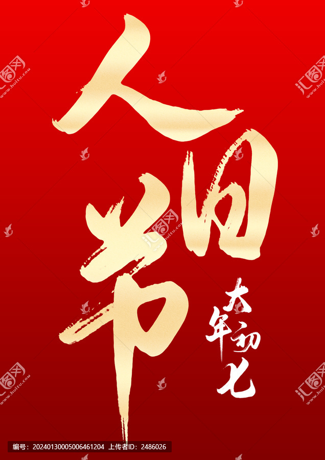 人日節(jié)