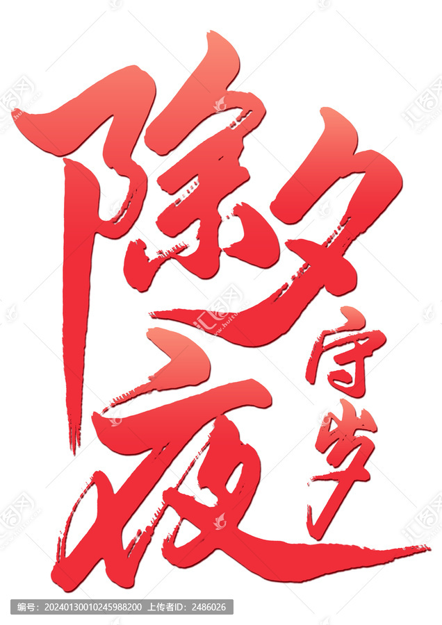 除夕