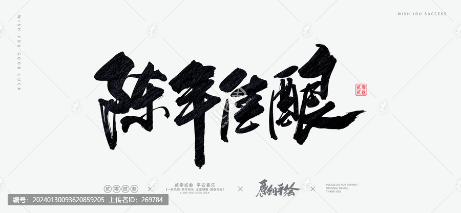 陳年佳釀