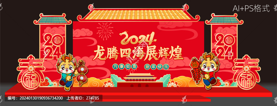2024年年會舞臺背景