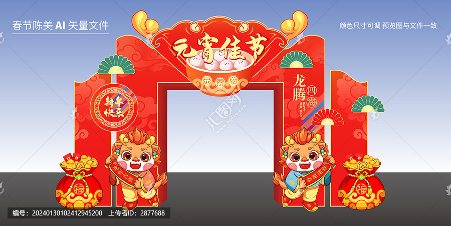 龍年元宵節(jié)拱門