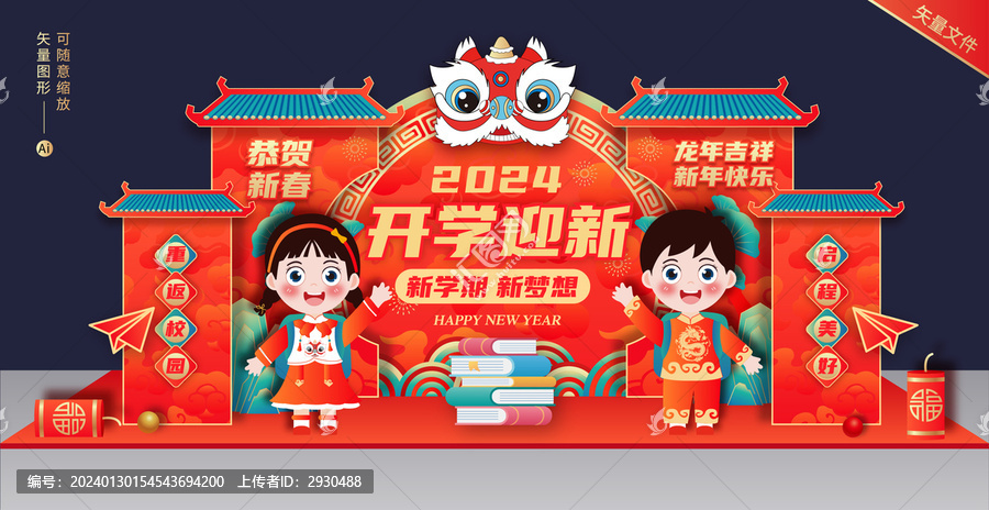 龍年開學(xué)布置