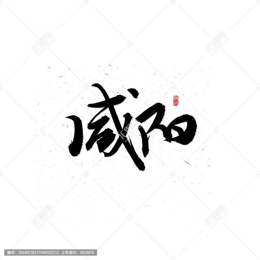 咸陽書法字