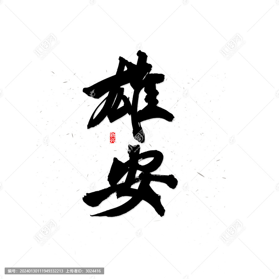 雄安书法字