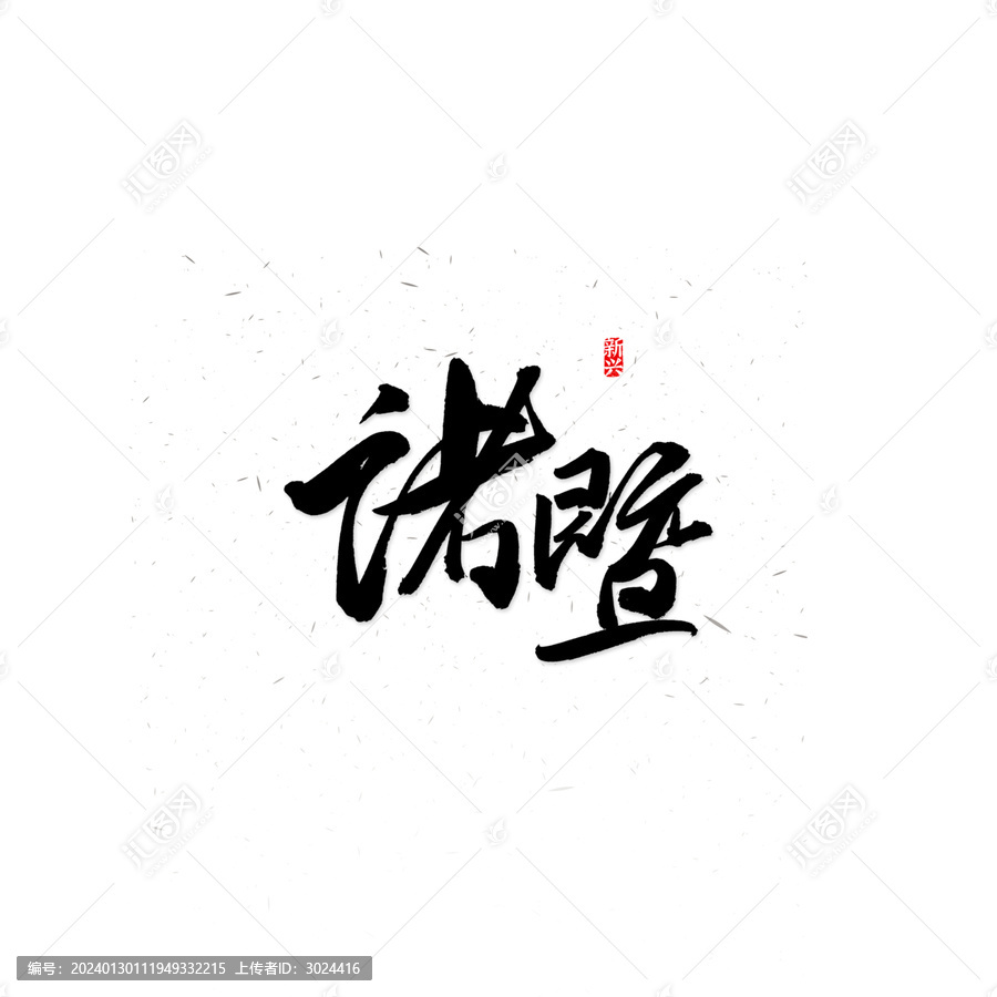 諸暨書法字