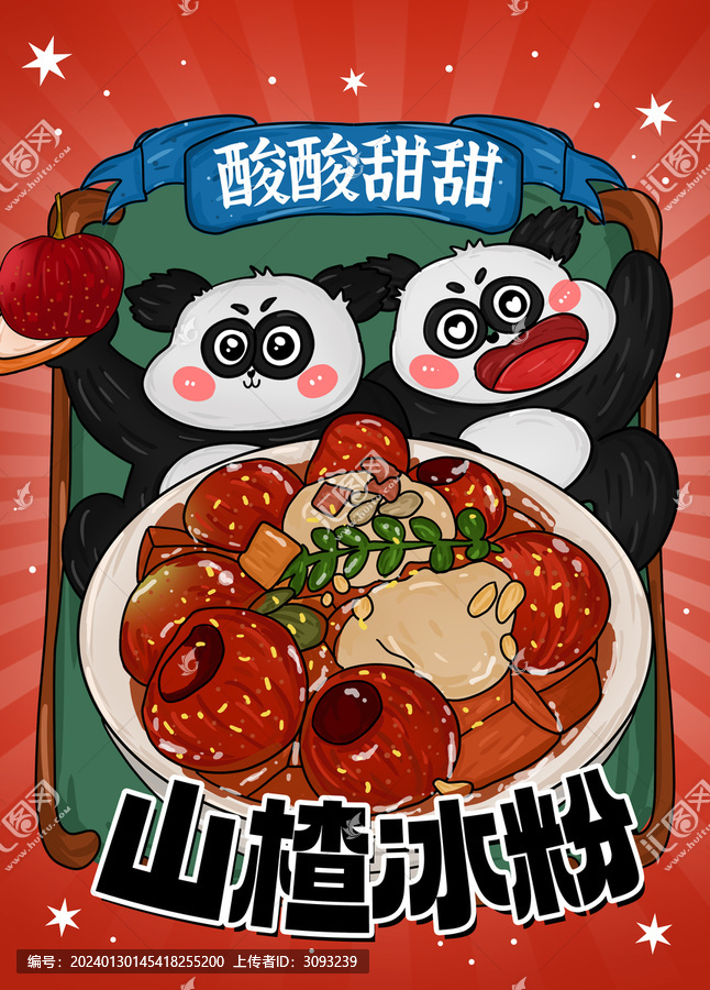 山楂冰粉