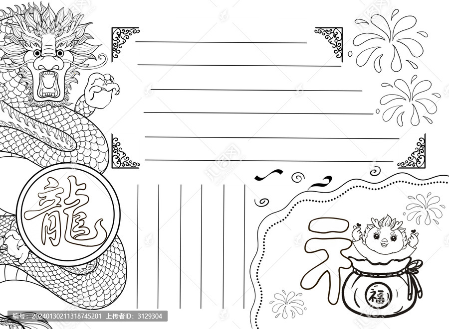 龍年手抄報(bào)
