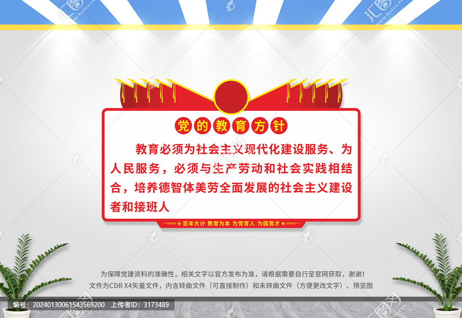 黨的教育方針