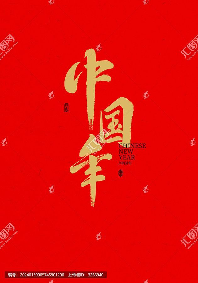 中國年