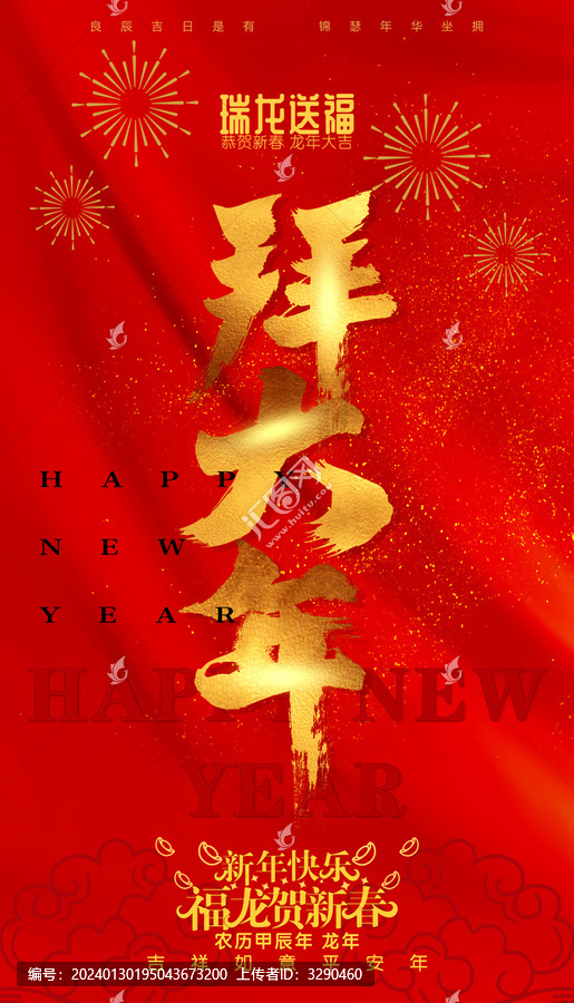 拜大年