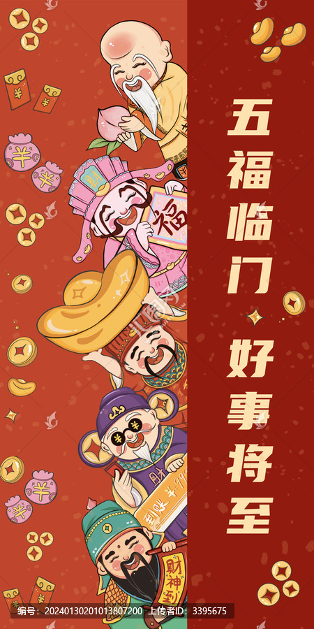 五福临门喜庆迎财神文创插画