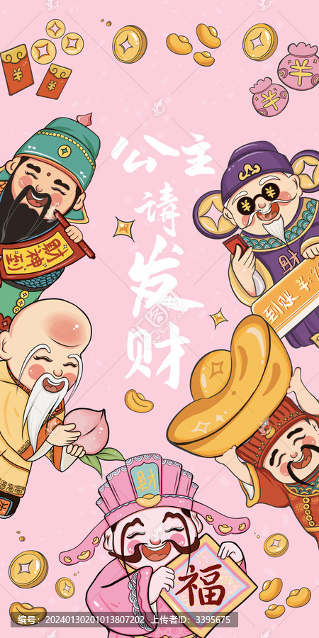 公主請(qǐng)發(fā)財(cái)喜慶迎財(cái)神文創(chuàng)插畫