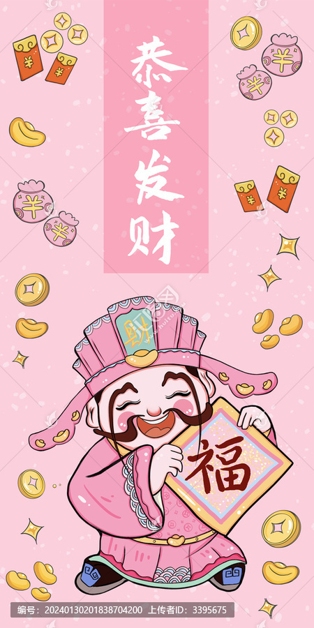 恭喜發(fā)財喜慶迎財神文創(chuàng)插畫