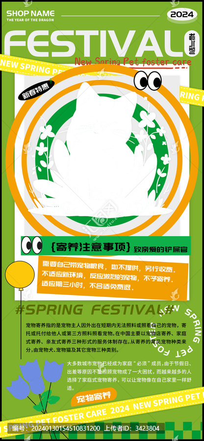 新春寵物貓貓寄養(yǎng)宣傳海報(bào)