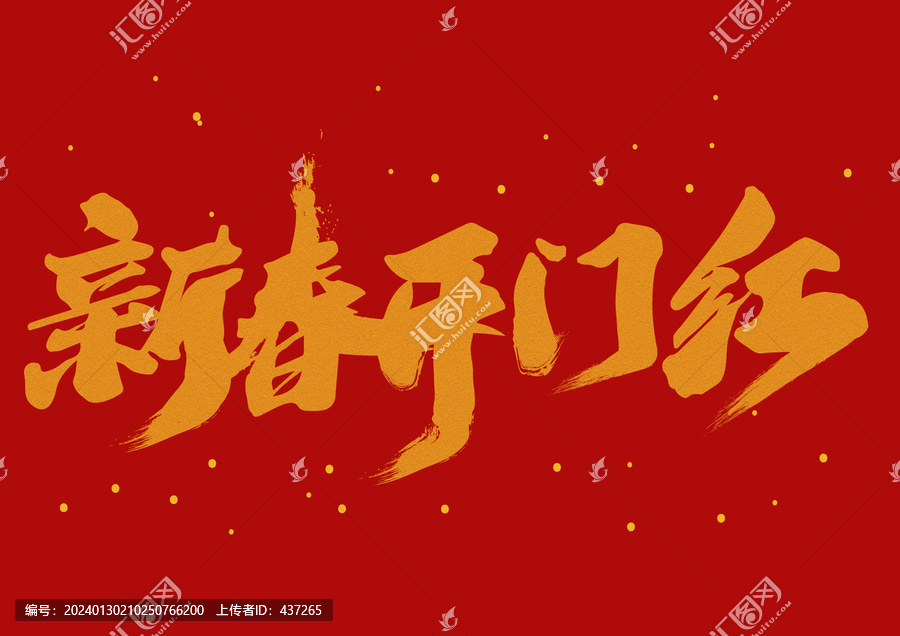 新春開門紅