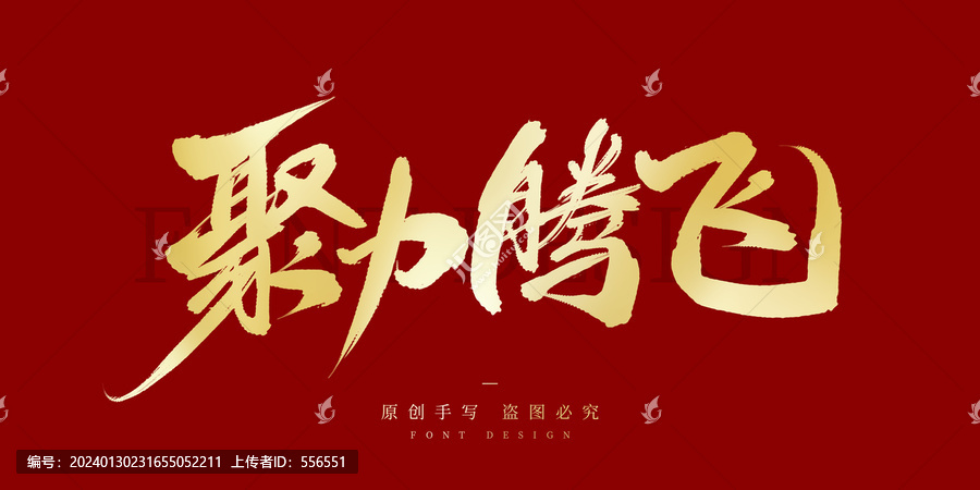 聚力騰飛