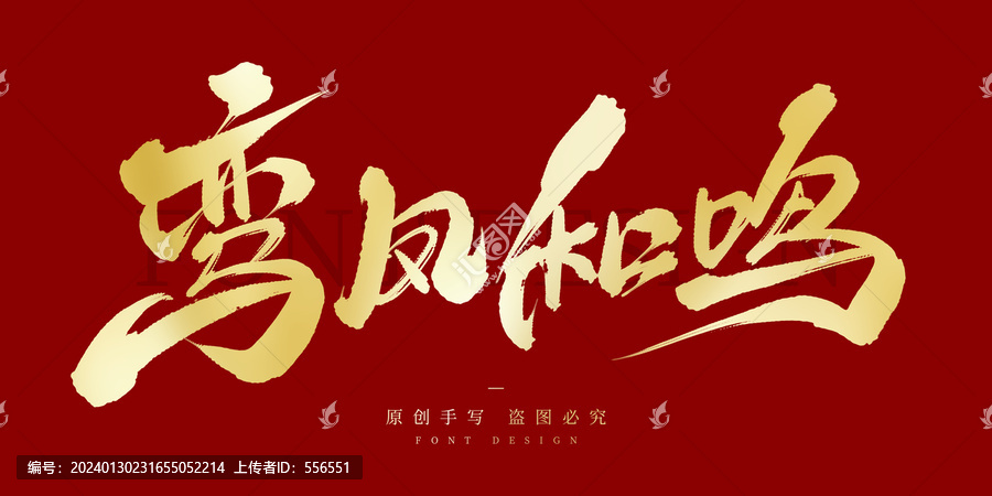 鸞鳳和鳴