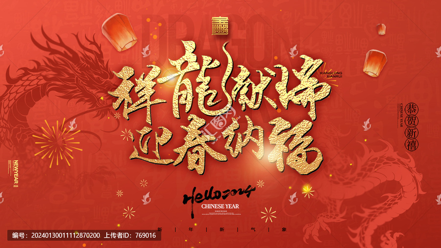 2024龍年海報(bào)