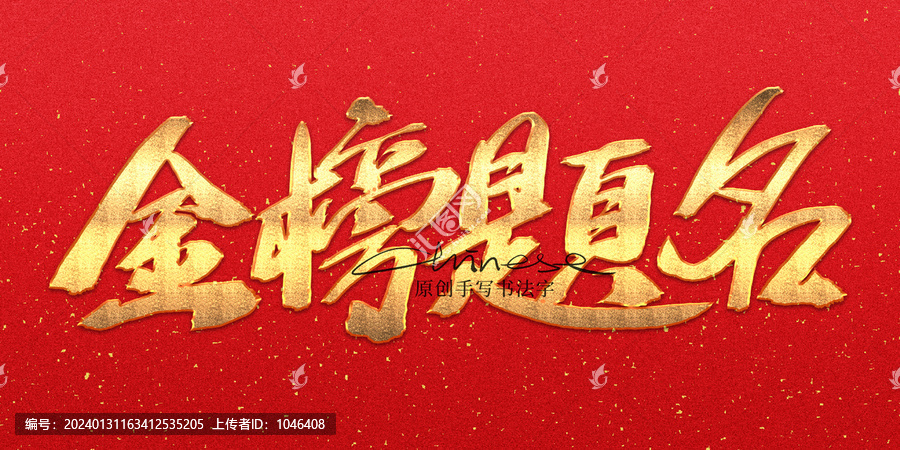 金榜題名