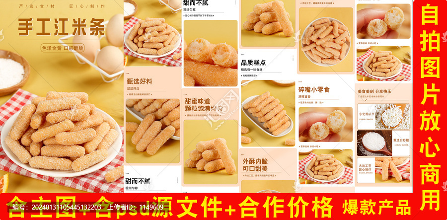 江米條詳情頁