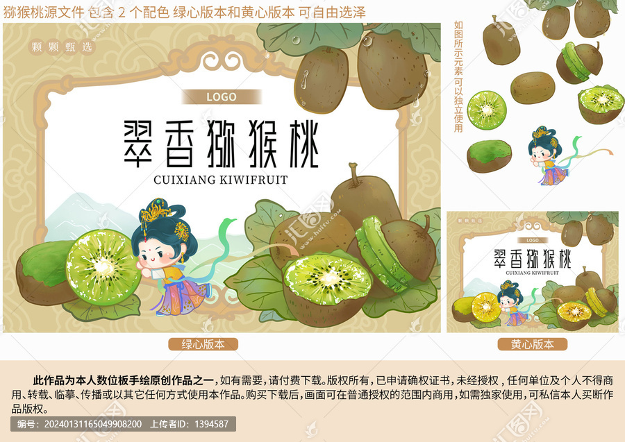 翠香獼猴桃包裝插畫