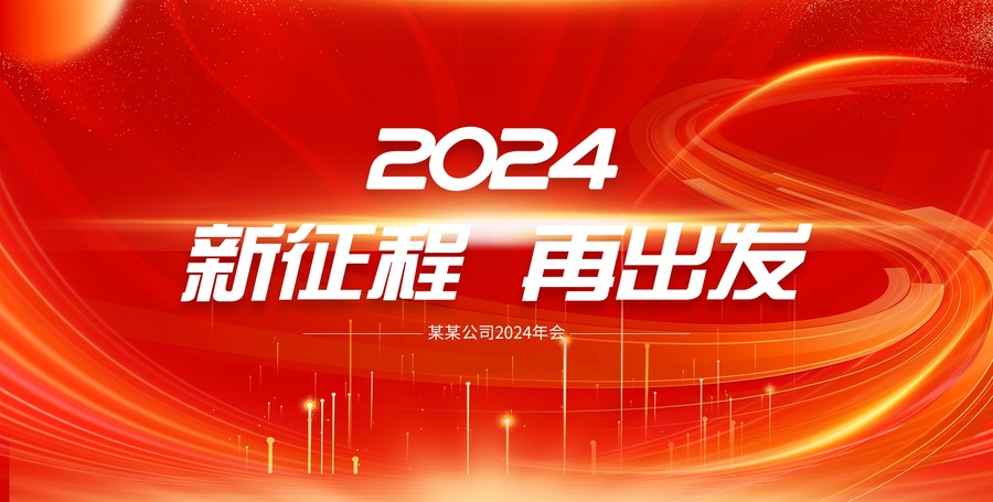 公司年會(huì)