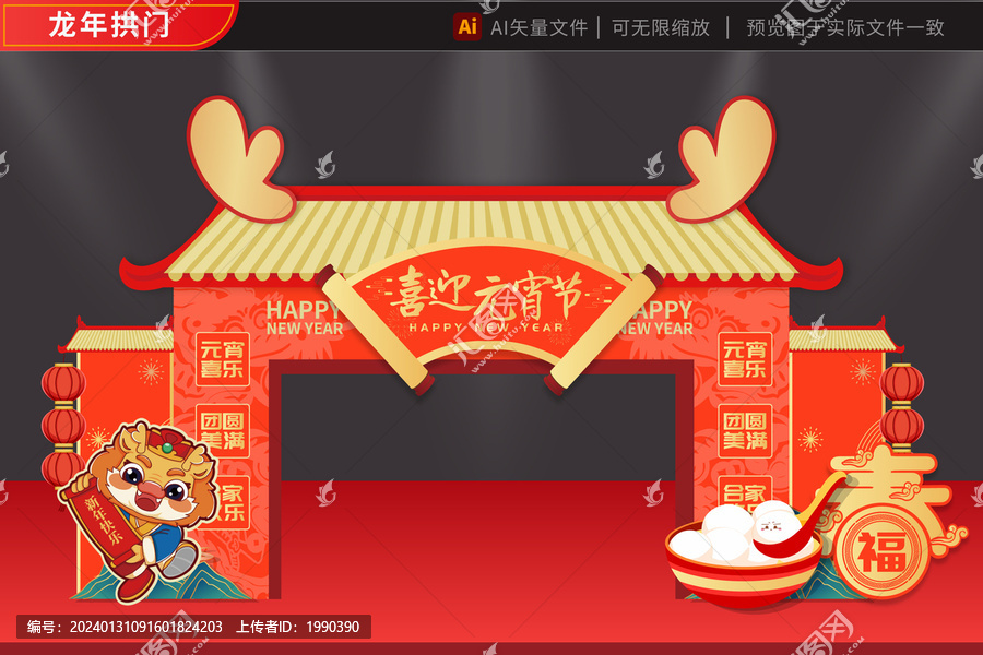 元宵2024龍年拱門(mén)湯圓