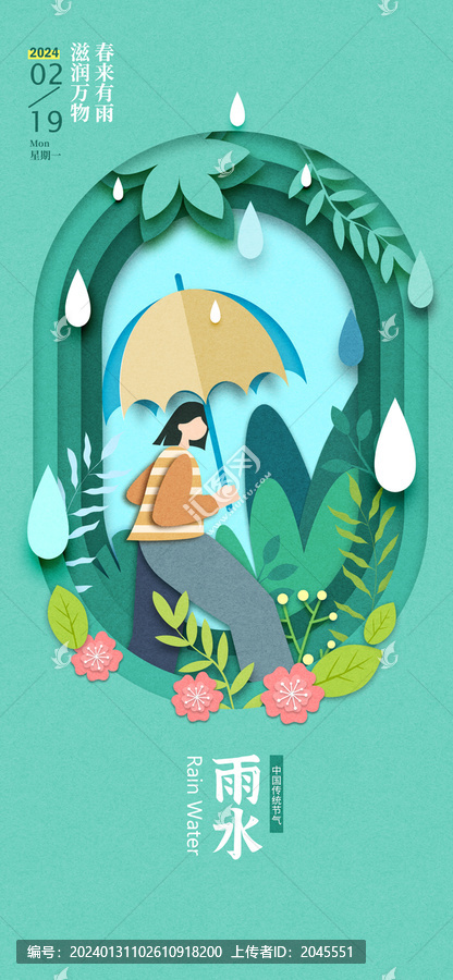 雨水春天二十四節(jié)氣海報(bào)剪紙雕