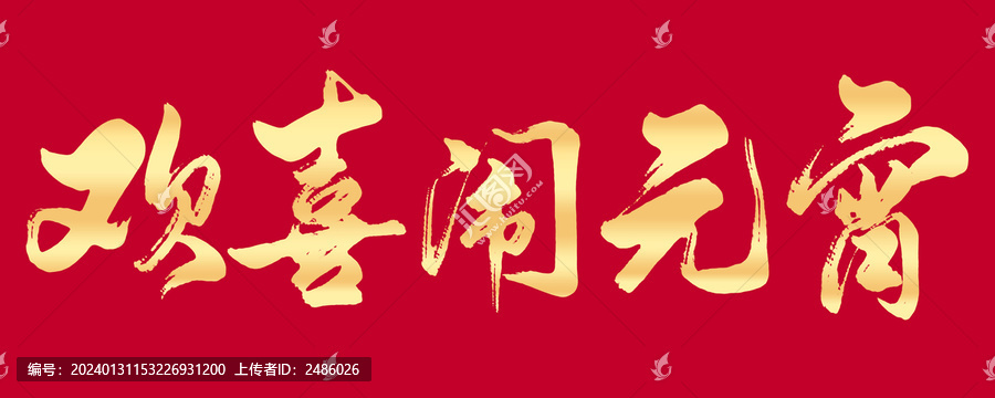 歡喜鬧元宵