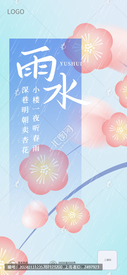 花卉雨水簡約節氣海報