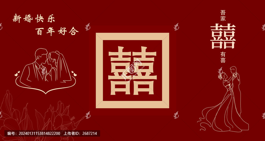 新婚背景墻