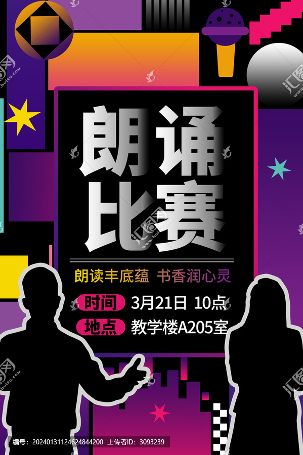 朗誦比賽海報