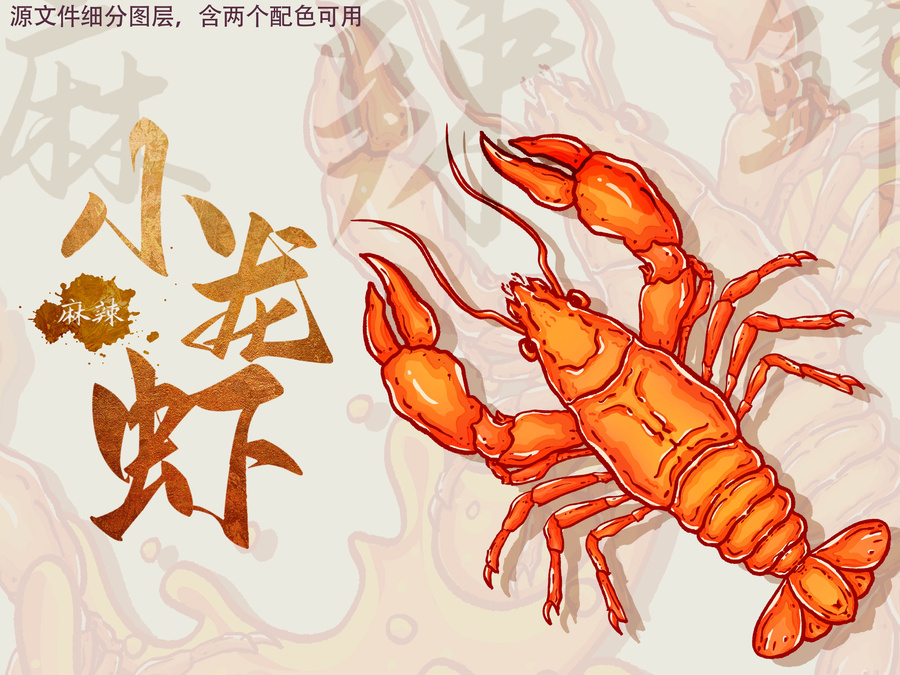 麻辣小龍蝦手繪