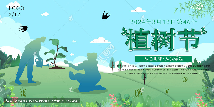 2024植樹節(jié)