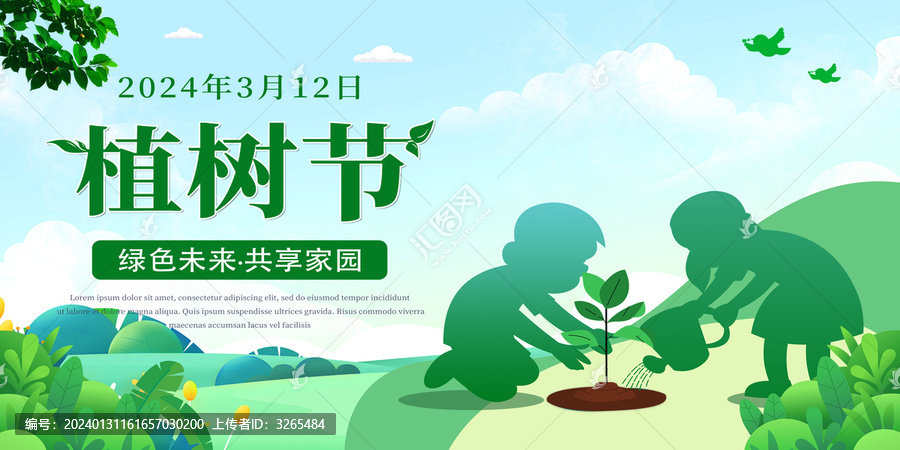 植樹節(jié)