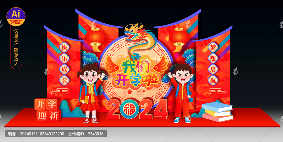 龍年開學(xué)布置