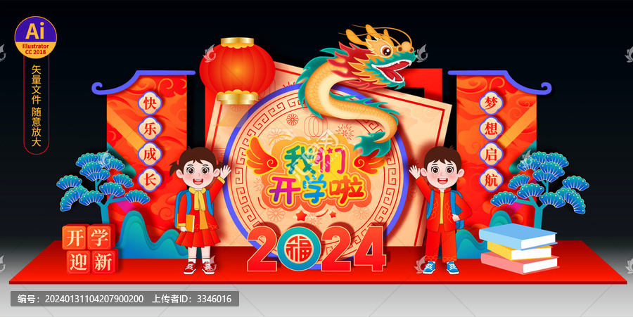 龍年開學(xué)美陳