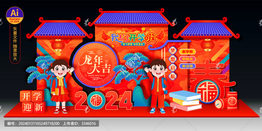 龍年開學(xué)布置