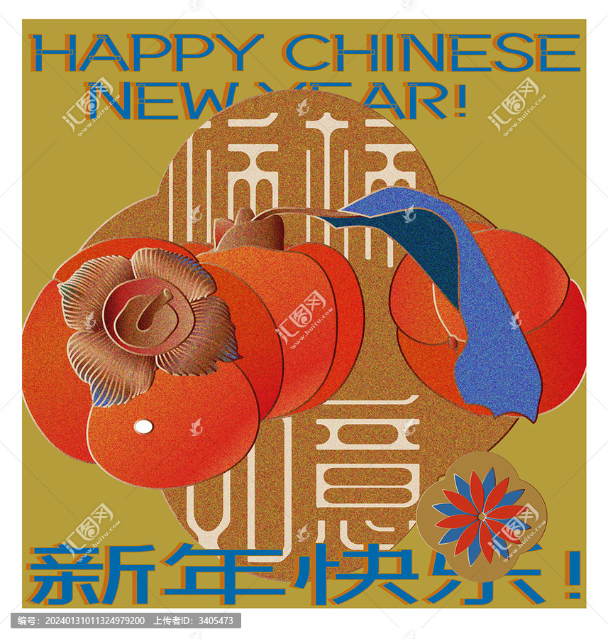 新中式柿柿如意新年海報設(shè)計模板