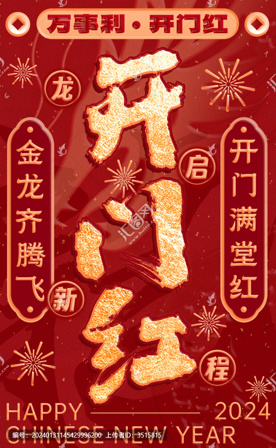 開(kāi)門(mén)紅開(kāi)工大吉海報(bào)