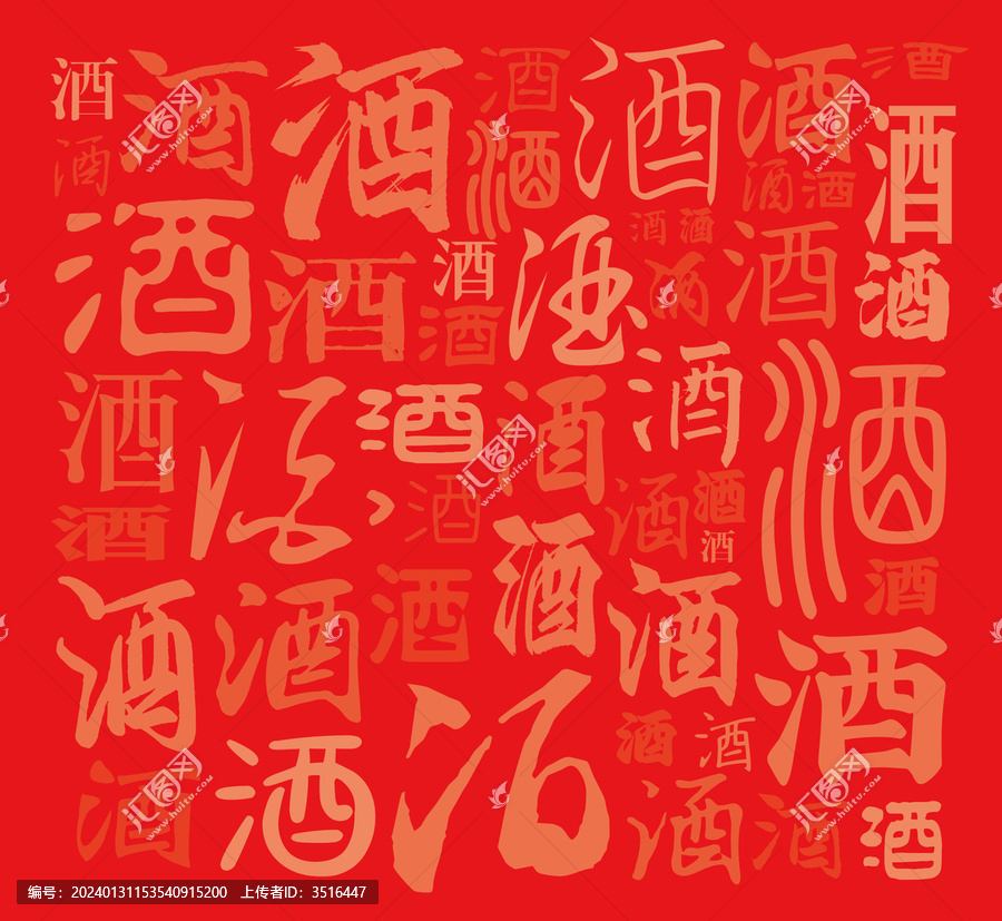 酒字